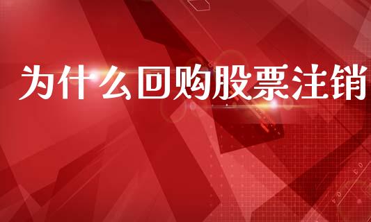 为什么回购股票注销_https://wap.jnlaobingbanjia.com_基金分析_第1张