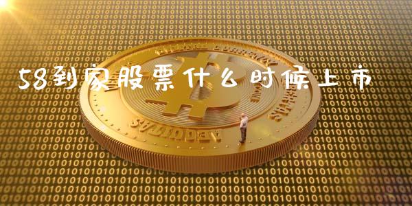 58到家股票什么时候上市_https://wap.jnlaobingbanjia.com_金融理财_第1张