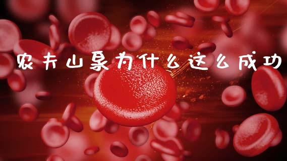 农夫山泉为什么这么成功_https://wap.jnlaobingbanjia.com_基金分析_第1张
