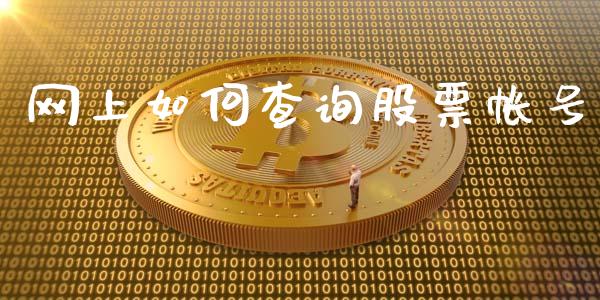 网上如何查询股票帐号_https://wap.jnlaobingbanjia.com_股市行情_第1张