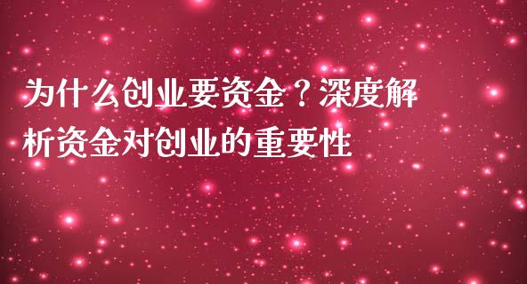 为什么创业要资金？深度解析资金对创业的重要性_https://wap.jnlaobingbanjia.com_基金分析_第1张