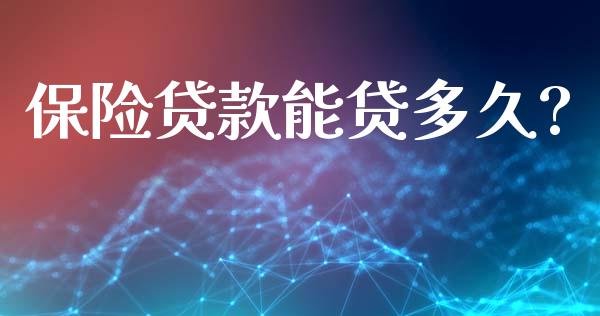 保险贷款能贷多久?_https://wap.jnlaobingbanjia.com_股市行情_第1张