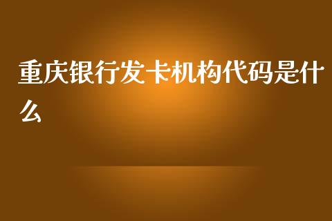 重庆银行发卡机构代码是什么_https://wap.jnlaobingbanjia.com_证券公告_第1张
