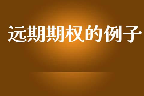 远期期权的例子_https://wap.jnlaobingbanjia.com_财经资讯_第1张