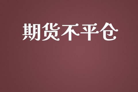 期货不平仓_证券公告_第1张_财经资讯_股市行情_财务管理_金融理财 期货不平仓_https://wap.jnlaobingbanjia.com_证券公告_第1张