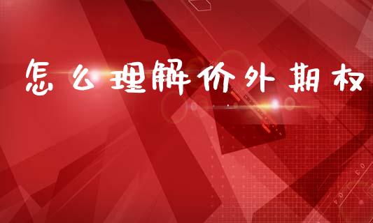 怎么理解价外期权_https://wap.jnlaobingbanjia.com_金融理财_第1张