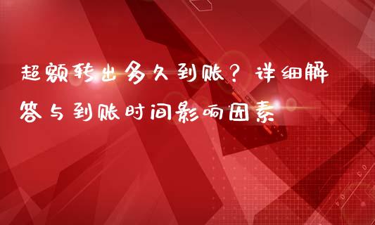 超额转出多久到账？详细解答与到账时间影响因素_https://wap.jnlaobingbanjia.com_财经资讯_第1张
