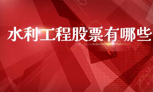 水利工程股票有哪些_https://wap.jnlaobingbanjia.com_基金分析_第1张