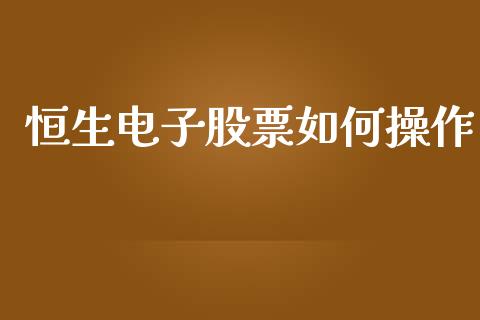 恒生电子股票如何操作_https://wap.jnlaobingbanjia.com_证券公告_第1张