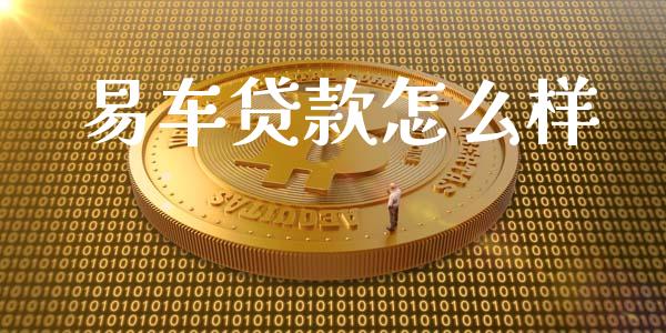 易车贷款怎么样_金融理财_第1张_财经资讯_股市行情_财务管理_金融理财 易车贷款怎么样_https://wap.jnlaobingbanjia.com_金融理财_第1张