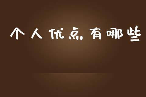 个人优点有哪些_https://wap.jnlaobingbanjia.com_证券公告_第1张