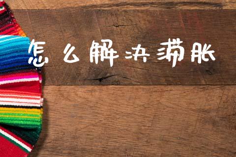 怎么解决滞胀_https://wap.jnlaobingbanjia.com_财务管理_第1张