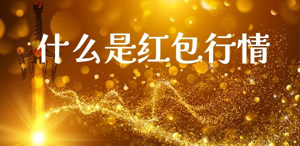 什么是红包行情_https://wap.jnlaobingbanjia.com_财务管理_第1张