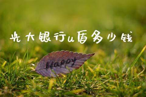 光大银行u盾多少钱_https://wap.jnlaobingbanjia.com_基金分析_第1张