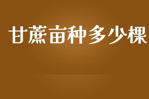 甘蔗亩种多少棵_https://wap.jnlaobingbanjia.com_证券公告_第1张