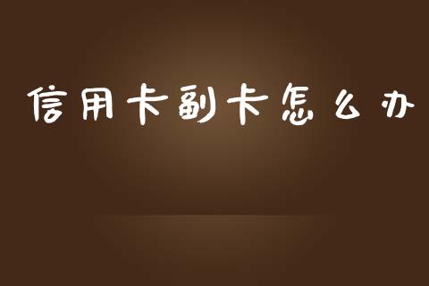 信用卡副卡怎么办_https://wap.jnlaobingbanjia.com_证券公告_第1张