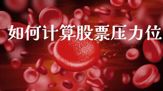 如何计算股票压力位_https://wap.jnlaobingbanjia.com_财务管理_第1张