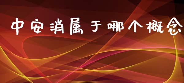 中安消属于哪个概念_https://wap.jnlaobingbanjia.com_基金分析_第1张