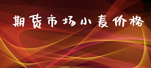 期货市场小麦价格_https://wap.jnlaobingbanjia.com_证券公告_第1张