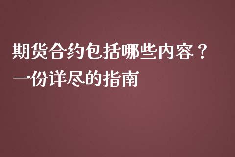 期货合约包括哪些内容？ 一份详尽的指南_https://wap.jnlaobingbanjia.com_财经资讯_第1张