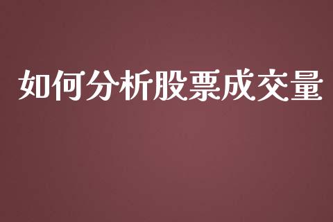 如何分析股票成交量_https://wap.jnlaobingbanjia.com_基金分析_第1张