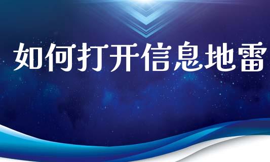 如何打开信息地雷_https://wap.jnlaobingbanjia.com_金融理财_第1张