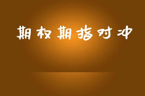 期权期指对冲_https://wap.jnlaobingbanjia.com_股市行情_第1张
