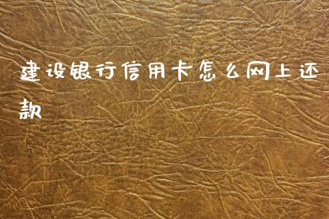建设银行信用卡怎么网上还款_https://wap.jnlaobingbanjia.com_财务管理_第1张
