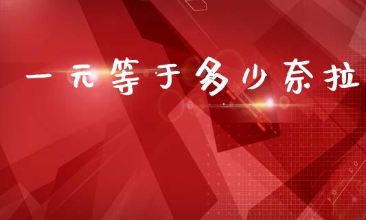 一元等于多少奈拉_https://wap.jnlaobingbanjia.com_证券公告_第1张