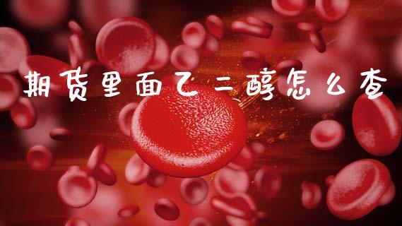 期货里面乙二醇怎么查_https://wap.jnlaobingbanjia.com_股市行情_第1张