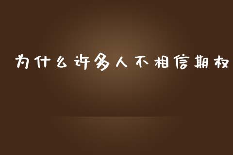 为什么许多人不相信期权_https://wap.jnlaobingbanjia.com_财务管理_第1张