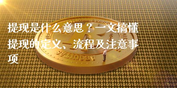 提现是什么意思?一文搞懂提现的定义、流程及注意事项_股市行情_第1张_财经资讯_股市行情_财务管理_金融理财 提现是什么意思?一文搞懂提现的定义、流程及注意事项_https://wap.jnlaobingbanjia.com_股市行情_第1张