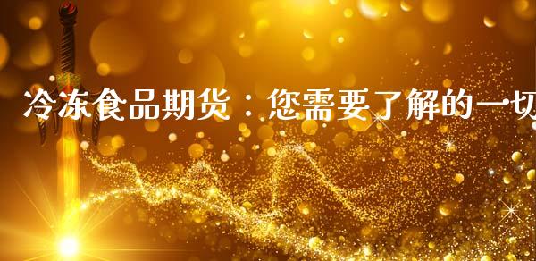 冷冻食品期货：您需要了解的一切_https://wap.jnlaobingbanjia.com_金融理财_第1张
