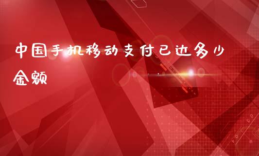 中国手机移动支付已达多少金额_https://wap.jnlaobingbanjia.com_股市行情_第1张