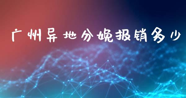 广州异地分娩报销多少_https://wap.jnlaobingbanjia.com_财务管理_第1张