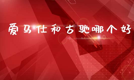 爱马仕和古驰哪个好_https://wap.jnlaobingbanjia.com_证券公告_第1张