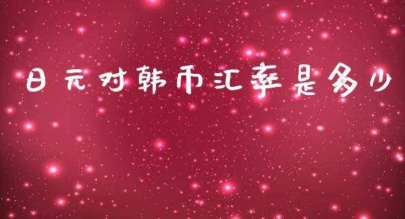 日元对韩币汇率是多少_https://wap.jnlaobingbanjia.com_基金分析_第1张