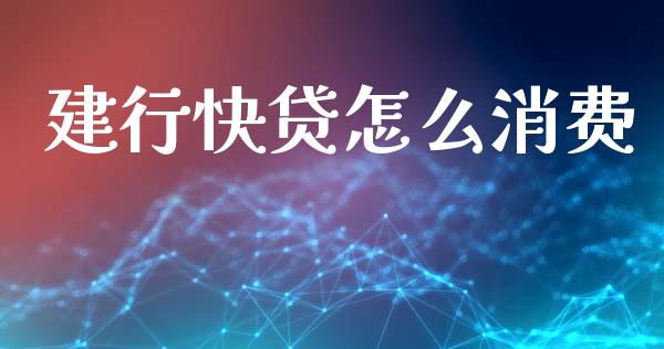 建行快贷怎么消费_https://wap.jnlaobingbanjia.com_股市行情_第1张