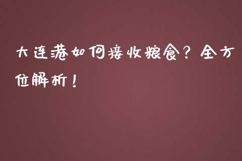 大连港如何接收粮食?全方位解析!_金融理财_第1张_财经资讯_股市行情_财务管理_金融理财 大连港如何接收粮食?全方位解析!_https://wap.jnlaobingbanjia.com_金融理财_第1张