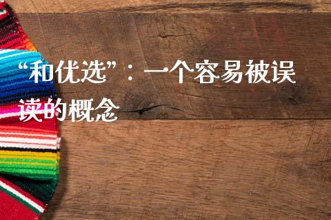“和优选”：一个容易被误读的概念_https://wap.jnlaobingbanjia.com_股市行情_第1张