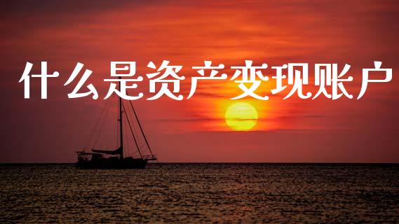 什么是资产变现账户_金融理财_第1张_财经资讯_股市行情_财务管理_金融理财 什么是资产变现账户_https://wap.jnlaobingbanjia.com_金融理财_第1张