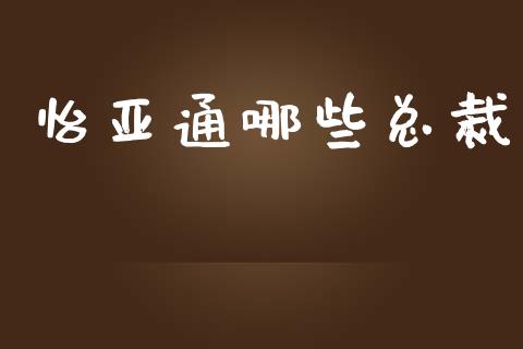 怡亚通哪些总裁_https://wap.jnlaobingbanjia.com_财务管理_第1张