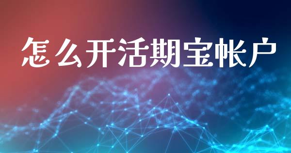 怎么开活期宝帐户_https://wap.jnlaobingbanjia.com_金融理财_第1张