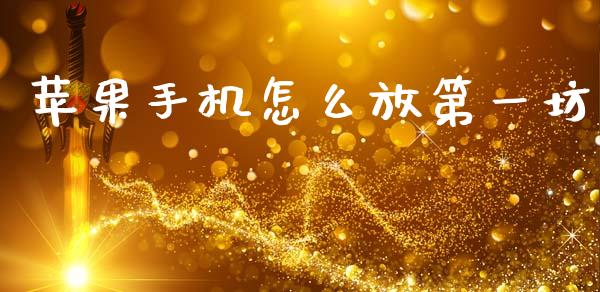 苹果手机怎么放第一坊_https://wap.jnlaobingbanjia.com_股市行情_第1张
