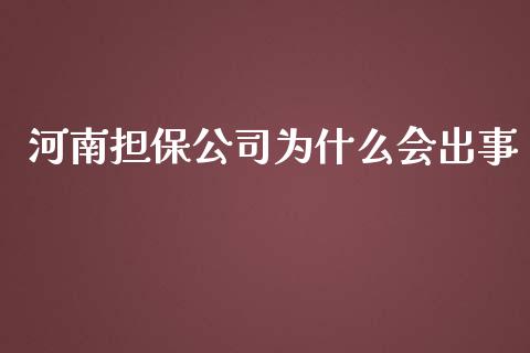 河南担保公司为什么会出事_https://wap.jnlaobingbanjia.com_股市行情_第1张