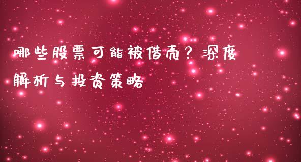 哪些股票可能被借壳？深度解析与投资策略_https://wap.jnlaobingbanjia.com_金融理财_第1张