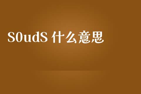 S0udS 什么意思_https://wap.jnlaobingbanjia.com_金融理财_第1张