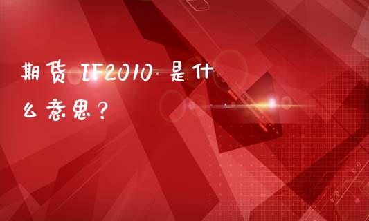 期货 IF2010 是什么意思？_https://wap.jnlaobingbanjia.com_财务管理_第1张