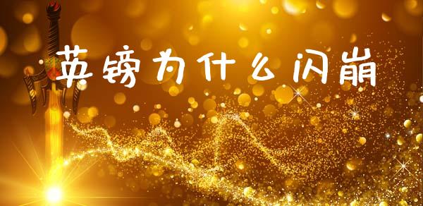 英镑为什么闪崩_https://wap.jnlaobingbanjia.com_财务管理_第1张