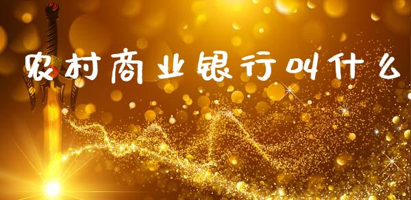 农村商业银行叫什么_https://wap.jnlaobingbanjia.com_证券公告_第1张
